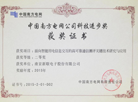 中国南方电网公司科技进步奖